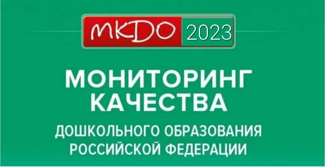 Мкдо 2023 войти. Мониторинг качества дошкольного образования. МКДО 2021 мониторинг качества дошкольного образования. МКДО 2021. МКДО 2022.